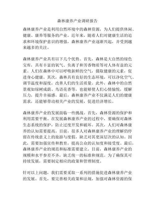 森林康养产业调研报告