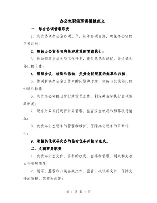 办公室职能职责模板范文