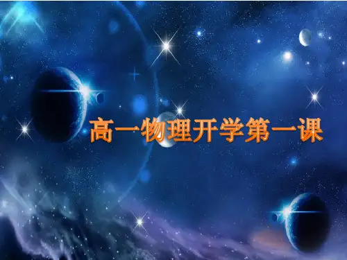 人教版(2019)高一物理必修第一册序言(共26张PPT)