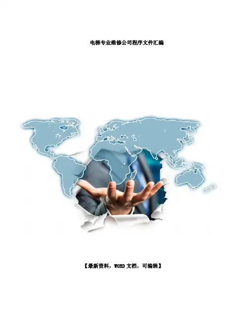 电梯专业维修公司程序文件汇编