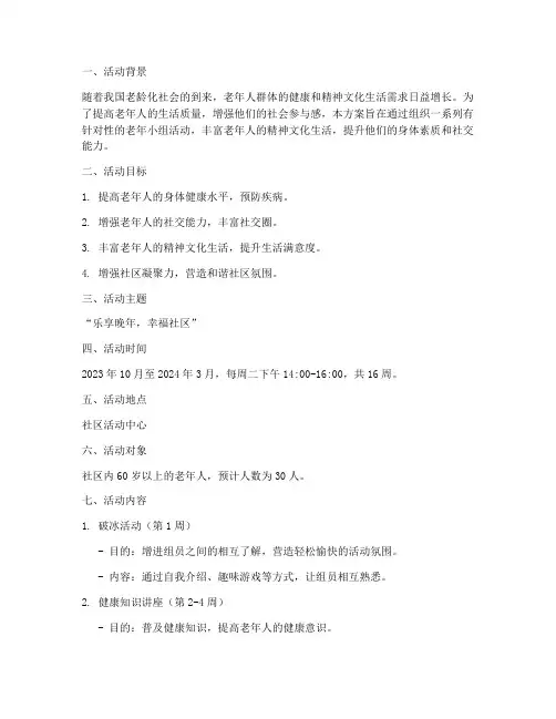 社工老年小组活动计划方案