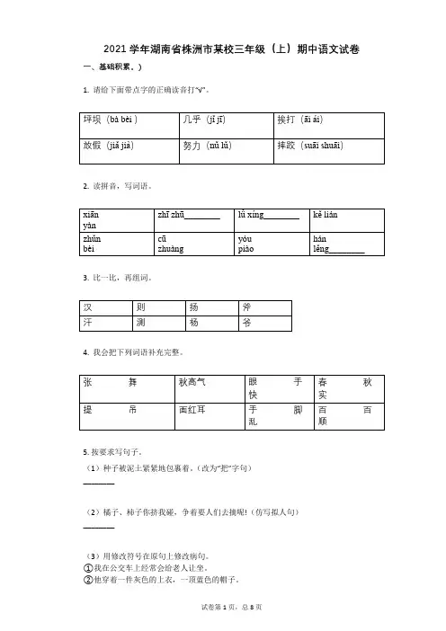 2021年-有答案-湖南省株洲市某校三年级(上)期中语文试卷