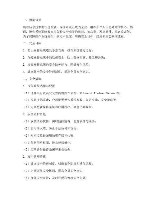 操作系统安全预案