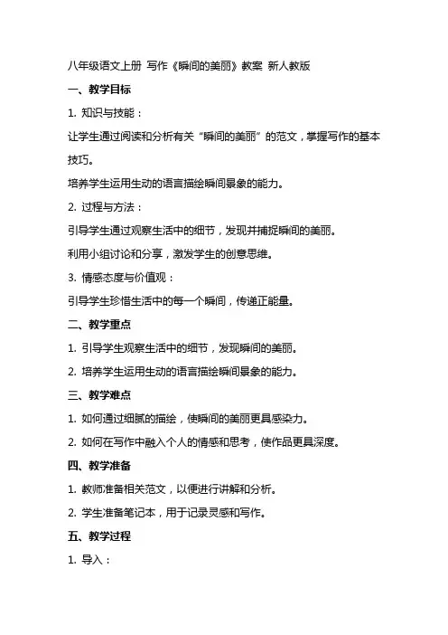 八年级语文上册 写作《瞬间的美丽》教案 新人教版