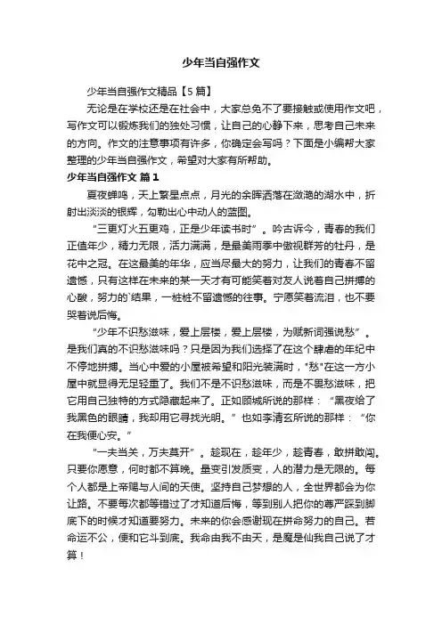 少年当自强作文精品【5篇】