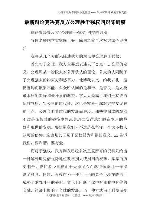 最新辩论赛决赛反方公理胜于强权四辩陈词稿