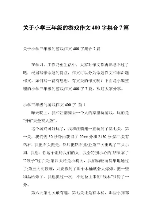 关于小学三年级的游戏作文400字集合7篇
