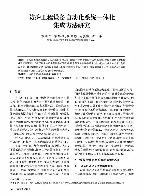 防护工程设备自动化系统一体化集成方法研究