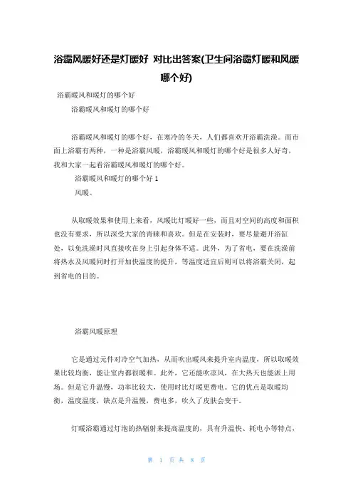 浴霸风暖好还是灯暖好 对比出答案(卫生间浴霸灯暖和风暖哪个好)