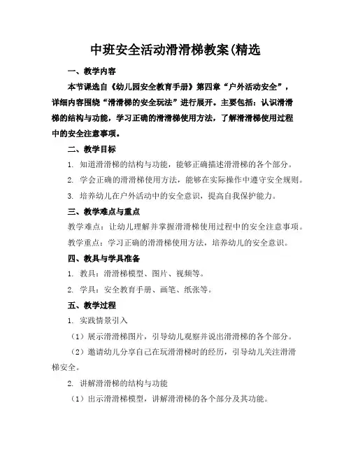 中班安全活动滑滑梯教案(精选