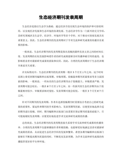 生态经济期刊发表周期