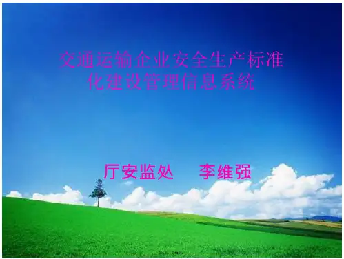 交通运输企业安全生产标准化管理信息系统