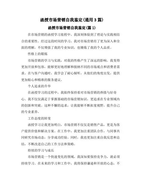 函授市场营销自我鉴定(通用3篇)