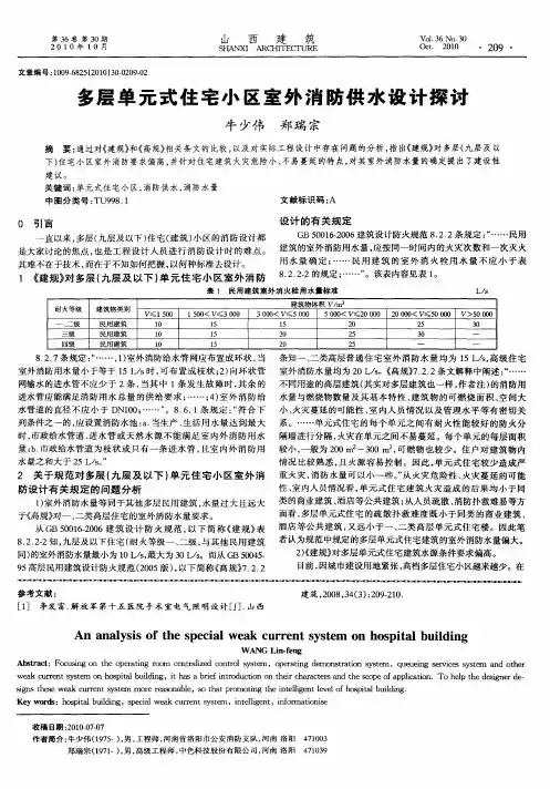 多层单元式住宅小区室外消防供水设计探讨