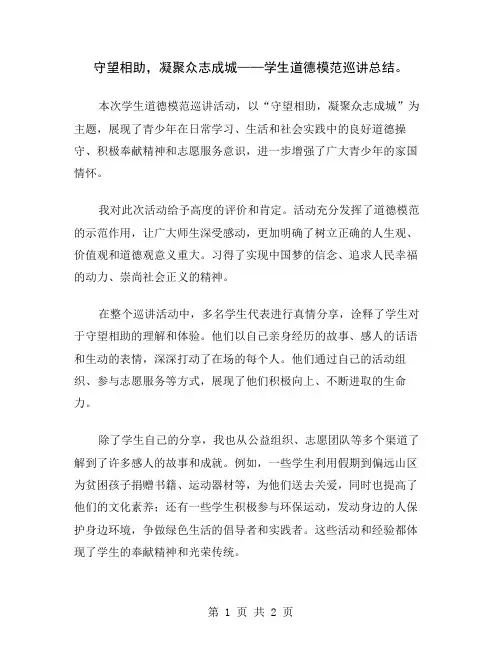 守望相助,凝聚众志成城——学生道德模范巡讲总结