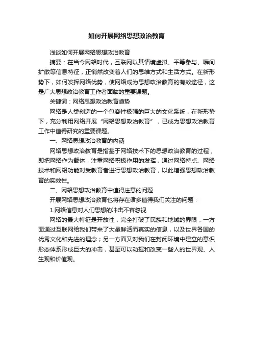 如何开展网络思想政治教育
