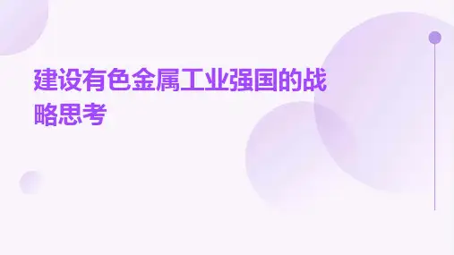 建设有色金属工业强国的战略思考