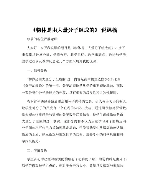 《物体是由大量分子组成的》 说课稿