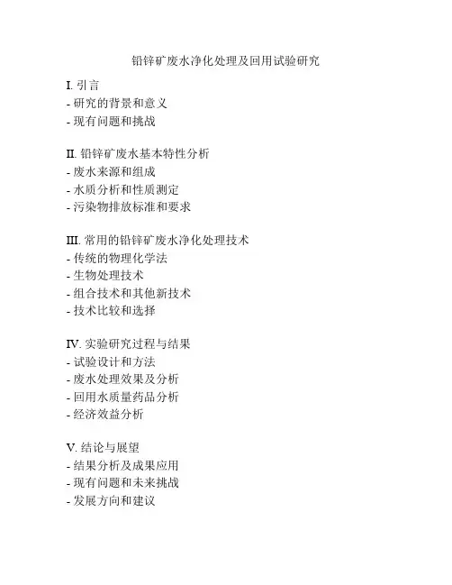 铅锌矿废水净化处理及回用试验研究