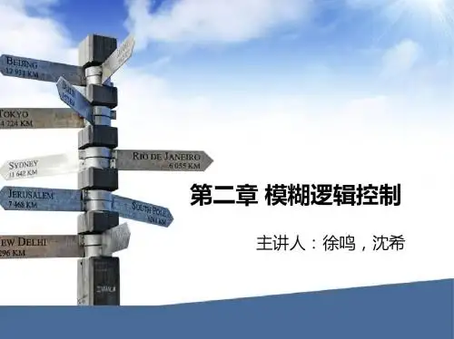 智能控制技术-第三课模糊控制2