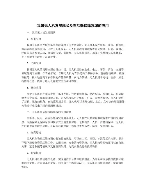 我国无人机发展现状及在后勤保障领域的应用