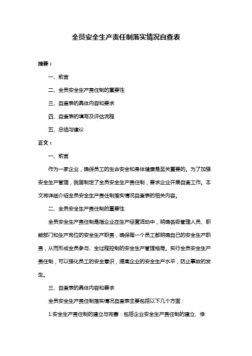 全员安全生产责任制落实情况自查表