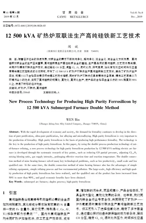 12500 kva矿热炉双联法生产高纯硅铁新工艺技术