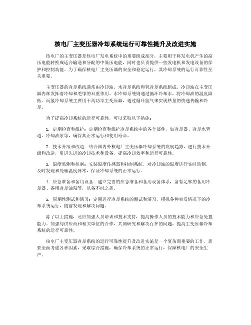 核电厂主变压器冷却系统运行可靠性提升及改进实施