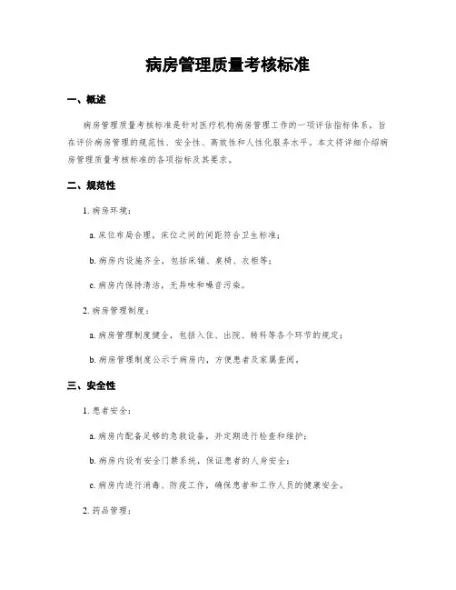 病房管理质量考核标准