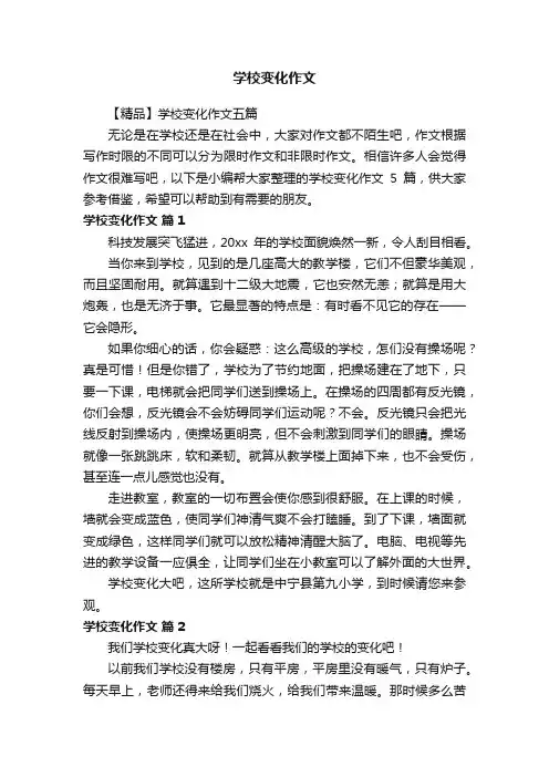 【精品】学校变化作文五篇