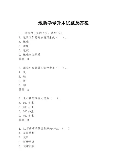 地质学专升本试题及答案
