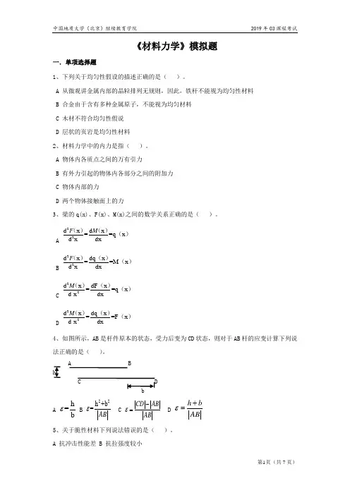 中国地质大学网络教育《材料力学》模拟题答案
