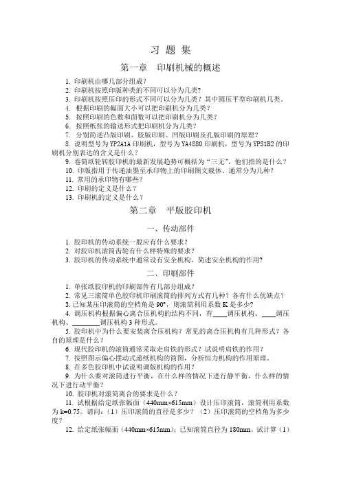 印刷机原理与结构 习题库