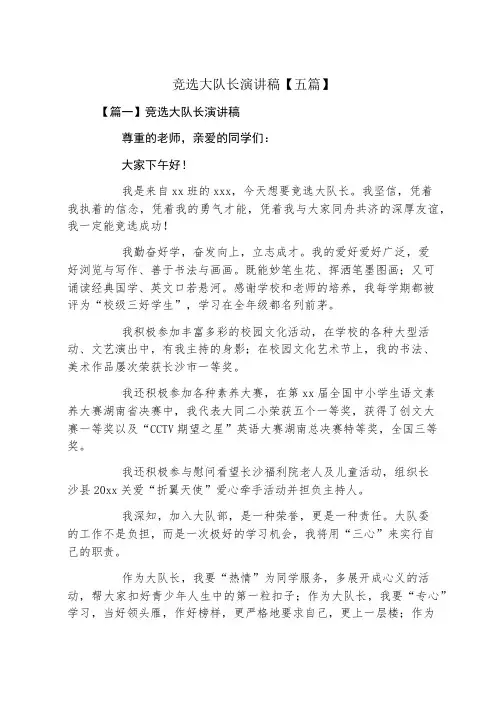 竞选大队长演讲稿五篇