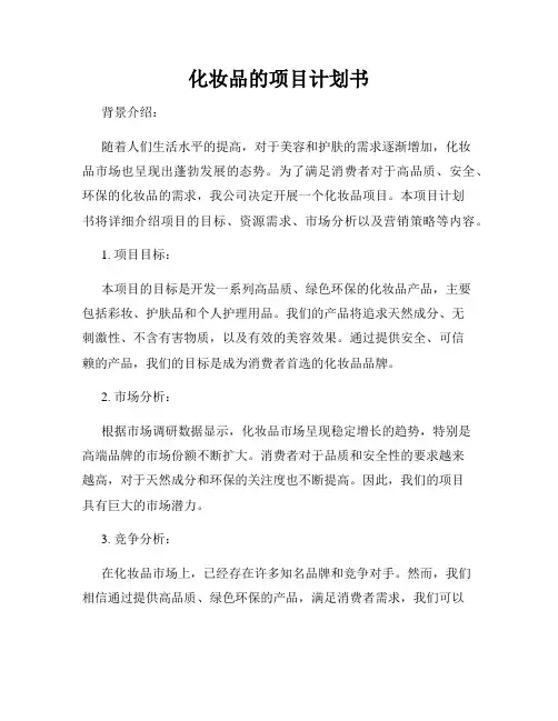 化妆品的项目计划书