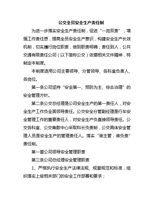 公交全员安全生产责任制