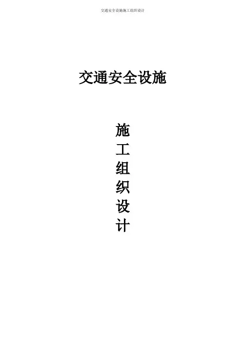 交通安全设施施工组织设计