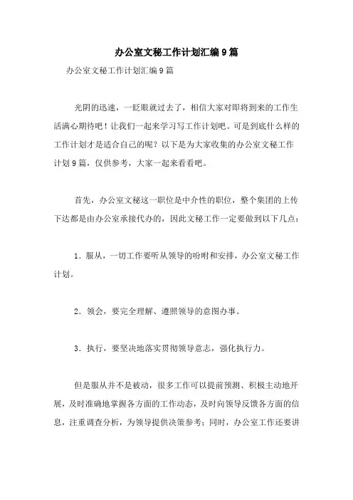 2021年办公室文秘工作计划汇编9篇
