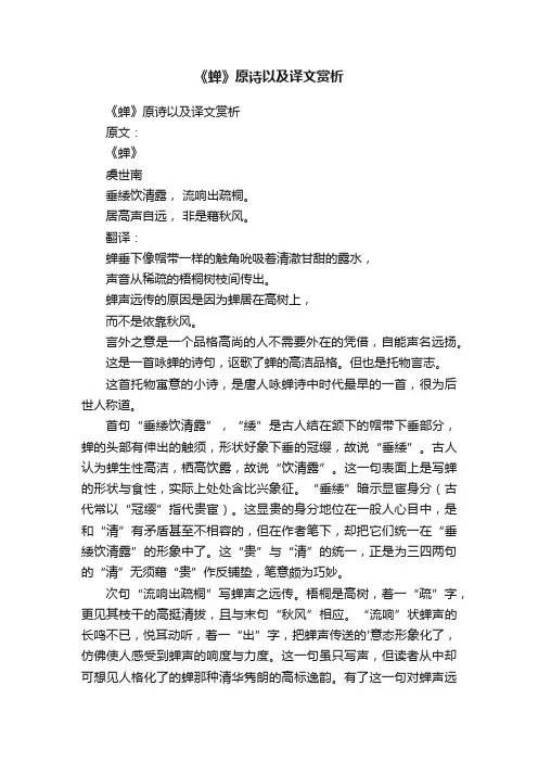 《蝉》原诗以及译文赏析