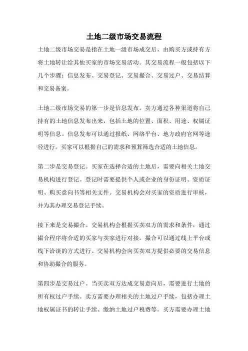 土地二级市场交易流程