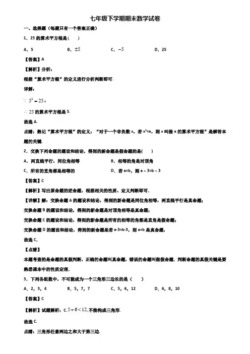 《试卷3份集锦》成都市2019-2020年七年级下学期期末综合测试数学试题