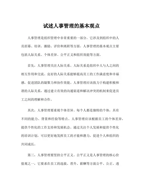 试述人事管理的基本观点