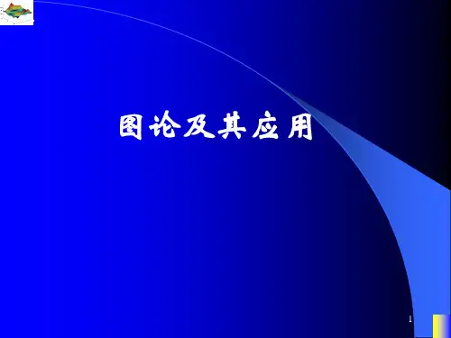 图论第一章 图的基本概念