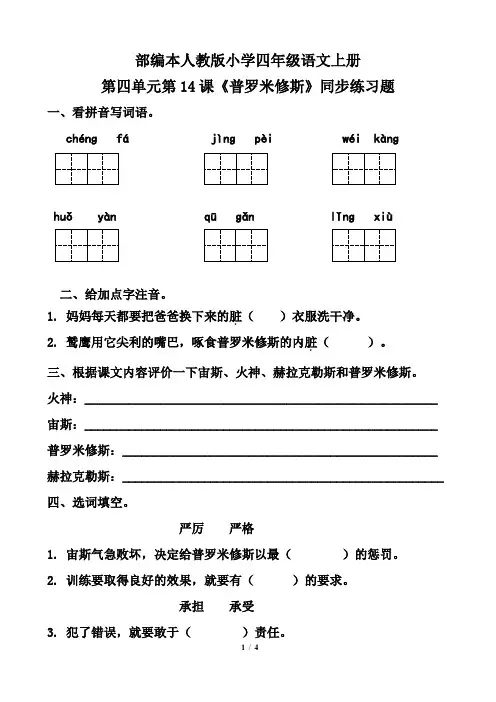 部编本人教版小学四年级语文上册第四单元第14课《普罗米修斯》同步练习题