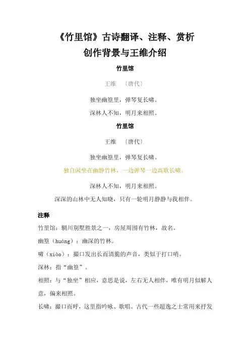 王维《竹里馆》古诗翻译、注释、赏析、创作背景与作者介绍