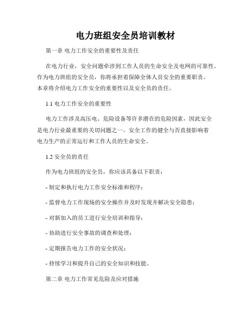 电力班组安全员培训教材