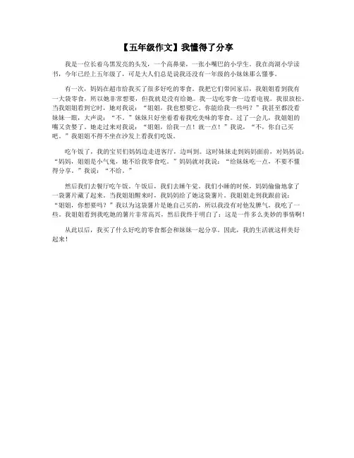 【五年级作文】我懂得了分享