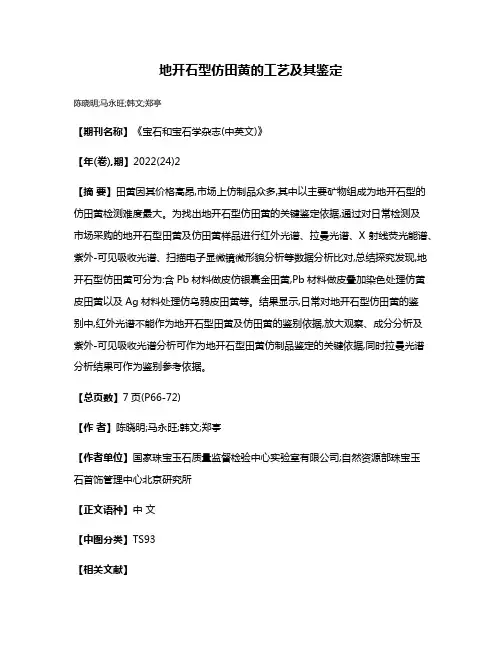 地开石型仿田黄的工艺及其鉴定