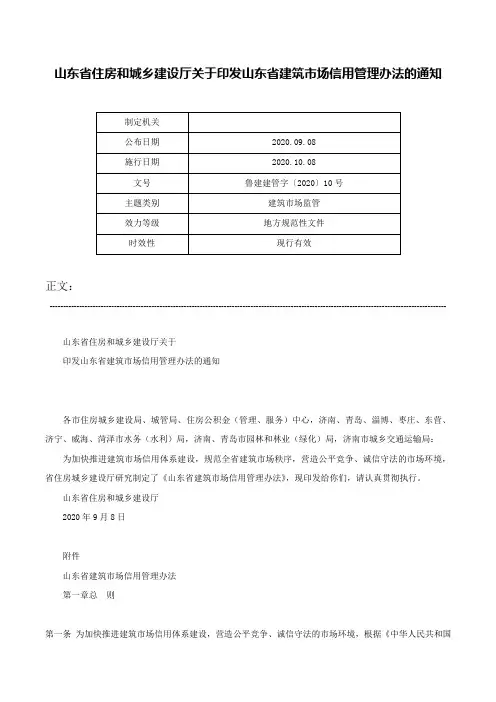 山东省住房和城乡建设厅关于印发山东省建筑市场信用管理办法的通知-鲁建建管字〔2020〕10号
