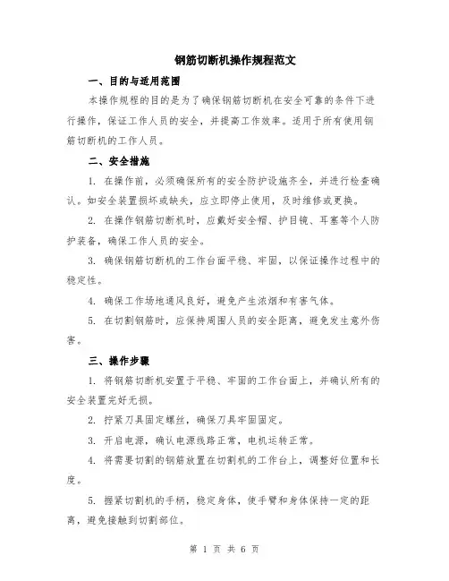 钢筋切断机操作规程范文（二篇）